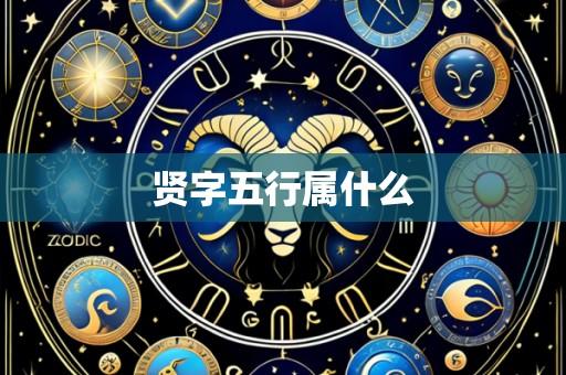贤字五行属什么