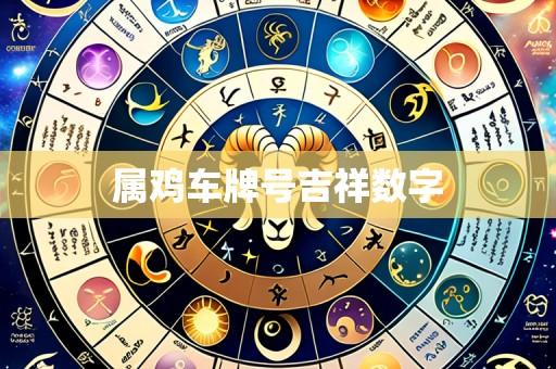 属鸡车牌号吉祥数字