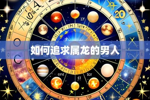 如何追求属龙的男人