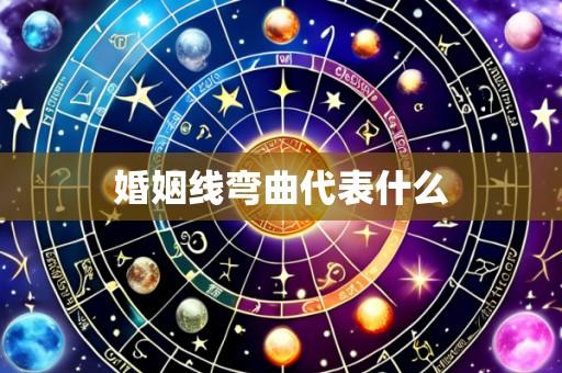 婚姻线弯曲代表什么