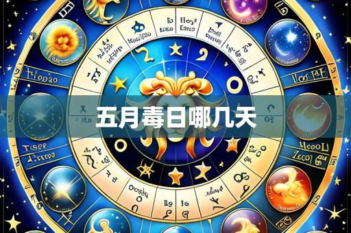 五月毒日哪几天