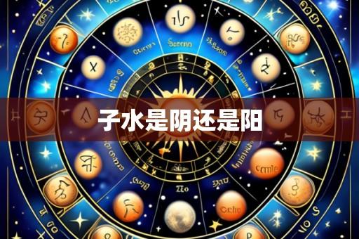 子水是阴还是阳