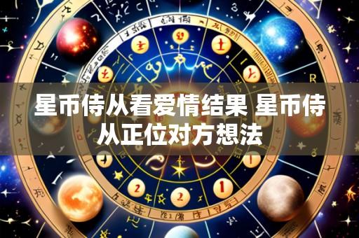 星币侍从看爱情结果 星币侍从正位对方想法
