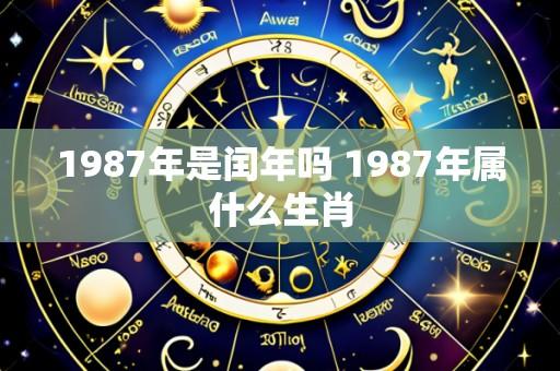 1987年是闰年吗 1987年属什么生肖