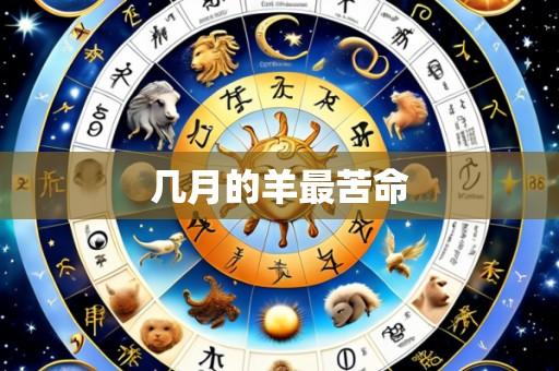 几月的羊最苦命
