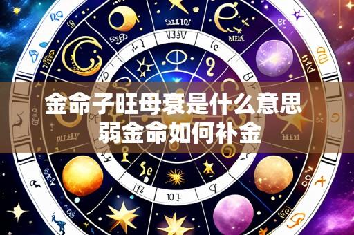 金命子旺母衰是什么意思 弱金命如何补金