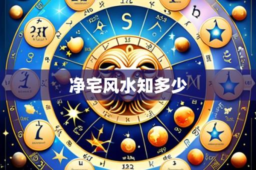净宅风水知多少
