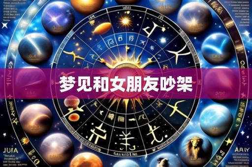 梦见和女朋友吵架