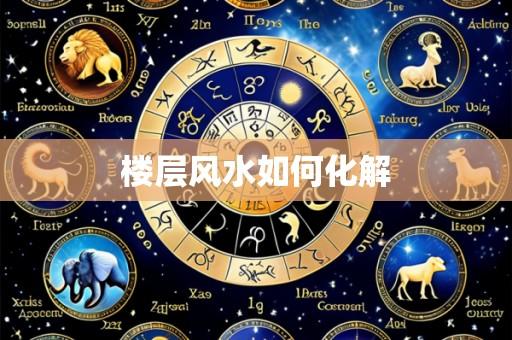 楼层风水如何化解