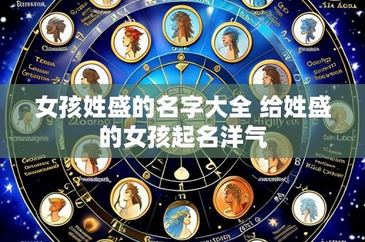 女孩姓盛的名字大全 给姓盛的女孩起名洋气
