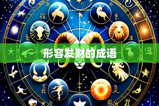 形容发财的成语