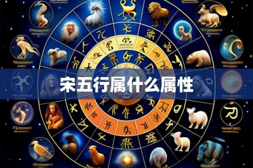 宋五行属什么属性