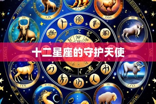 十二星座的守护天使