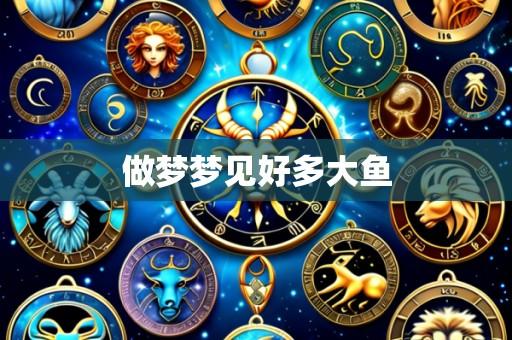 做梦梦见好多大鱼