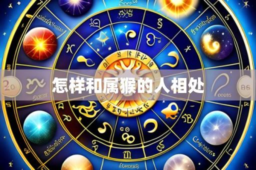 怎样和属猴的人相处