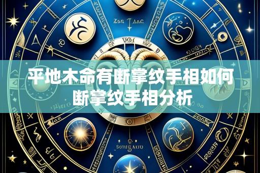 平地木命有断掌纹手相如何 断掌纹手相分析