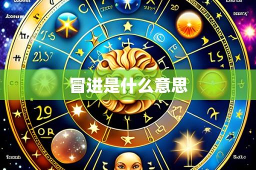 冒进是什么意思