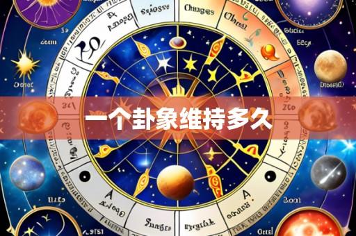 一个卦象维持多久