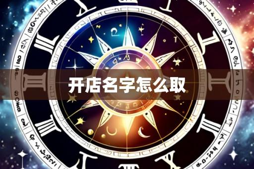 开店名字怎么取
