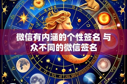 微信有内涵的个性签名 与众不同的微信签名