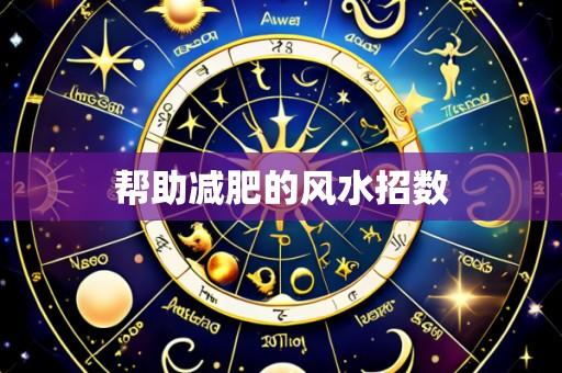 帮助减肥的风水招数