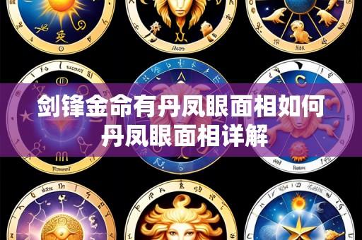 剑锋金命有丹凤眼面相如何 丹凤眼面相详解
