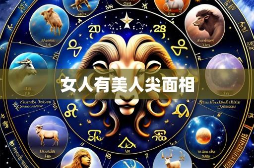 女人有美人尖面相