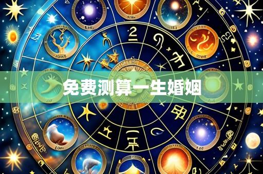 免费测算一生婚姻
