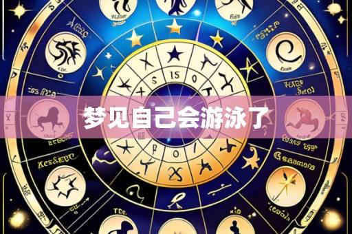 梦见自己会游泳了