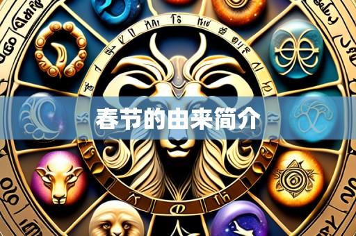 春节的由来简介