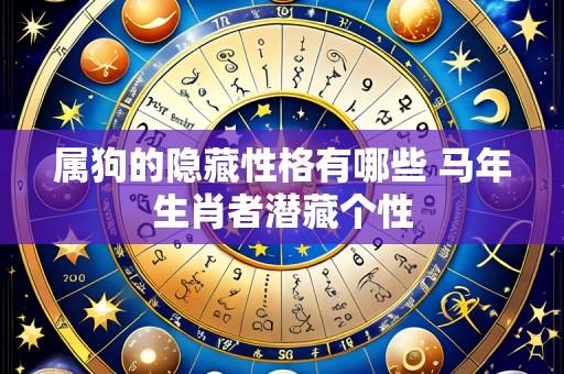 属狗的隐藏性格有哪些 马年生肖者潜藏个性