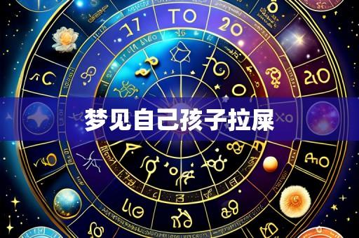 梦见自己孩子拉屎
