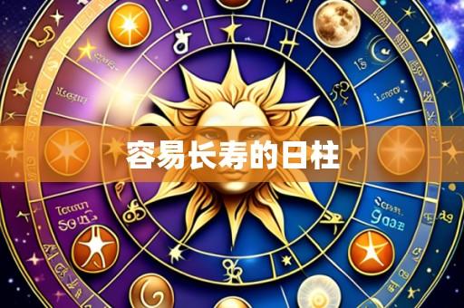 容易长寿的日柱