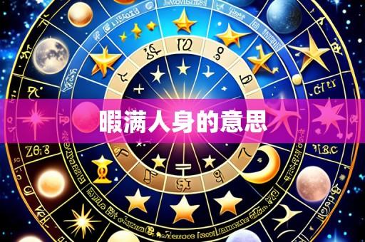 暇满人身的意思