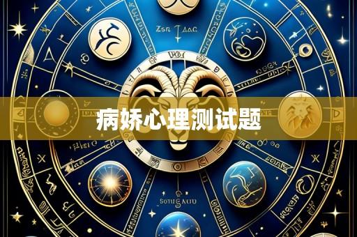 病娇心理测试题