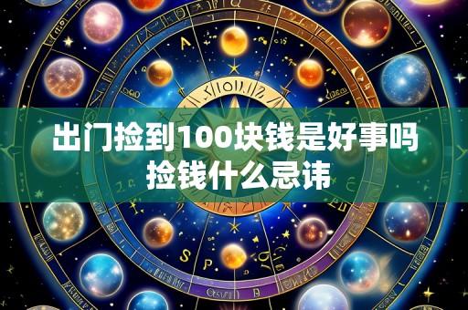 出门捡到100块钱是好事吗 捡钱什么忌讳