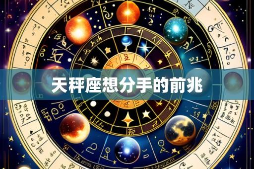 天秤座想分手的前兆
