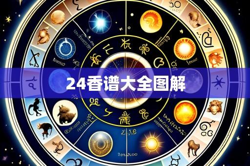 24香谱大全图解
