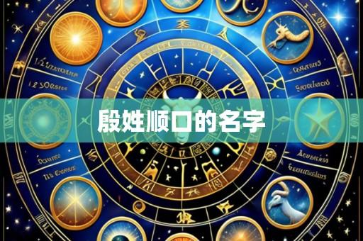 殷姓顺口的名字