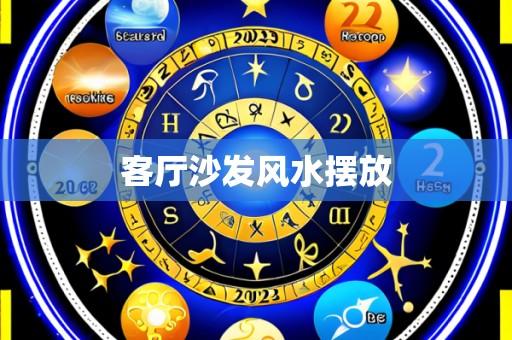 客厅沙发风水摆放