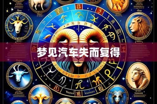 梦见汽车失而复得