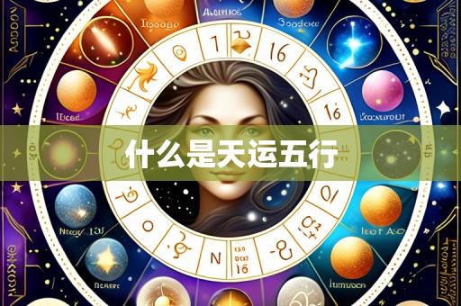 什么是天运五行