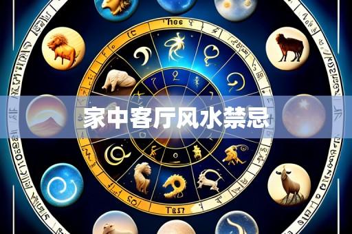 家中客厅风水禁忌