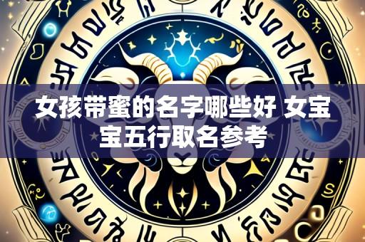女孩带蜜的名字哪些好 女宝宝五行取名参考