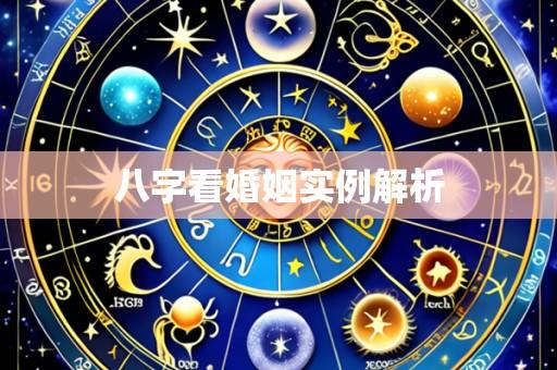 八字看婚姻实例解析
