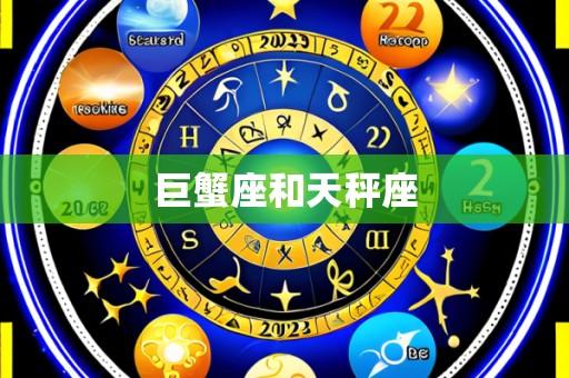 巨蟹座和天秤座