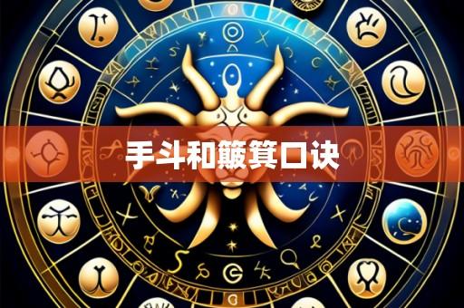 手斗和簸箕口诀
