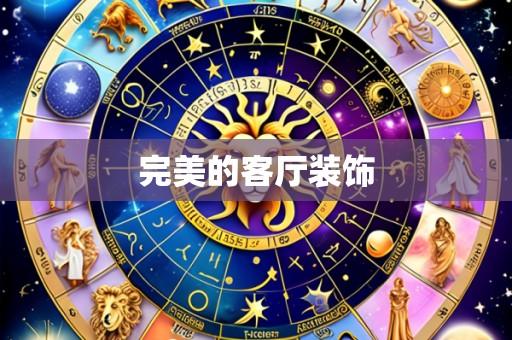 完美的客厅装饰