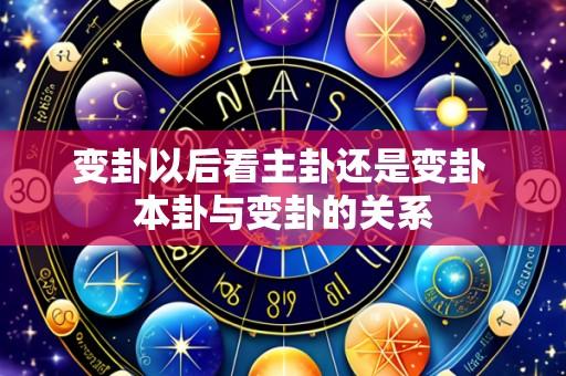 变卦以后看主卦还是变卦 本卦与变卦的关系