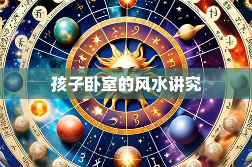 孩子卧室的风水讲究